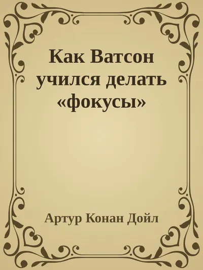 Как Ватсон учился делать «фокусы» — обложка книги