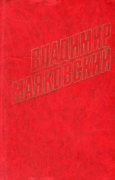 Владимир Ильич Ленин — обложка книги