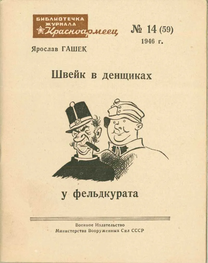 Швейк в денщиках у фельдкурата — обложка книги