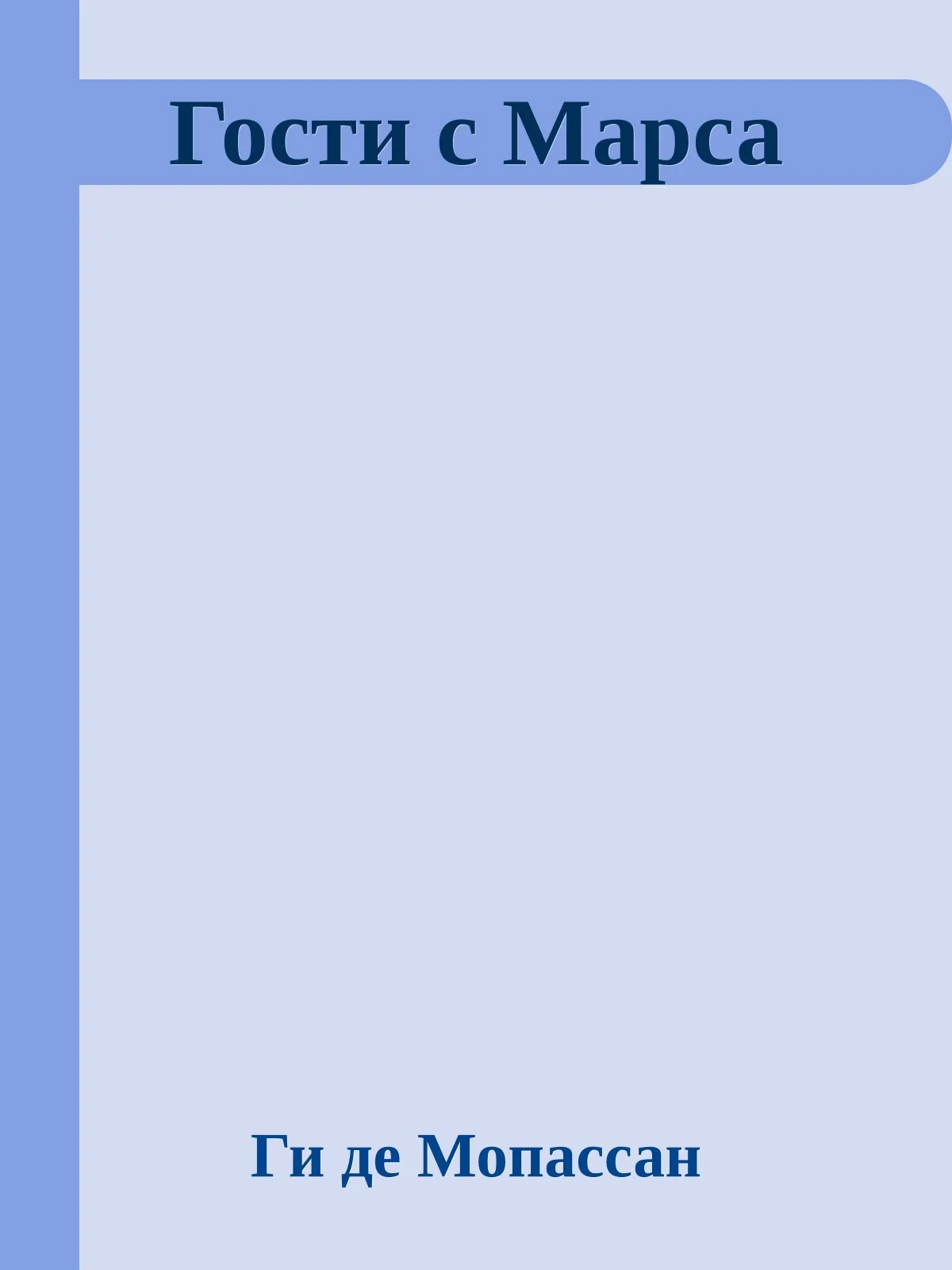 Гости с Марса — обложка книги
