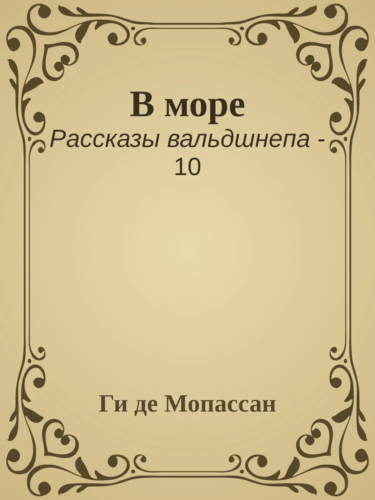 В море — обложка книги
