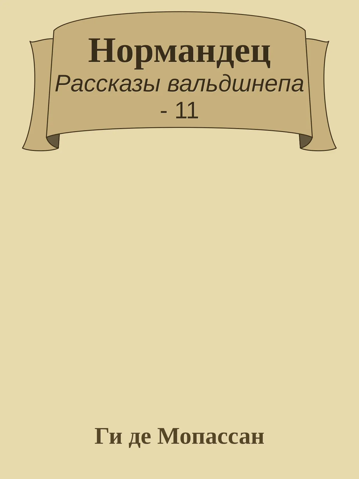Нормандец — обложка книги