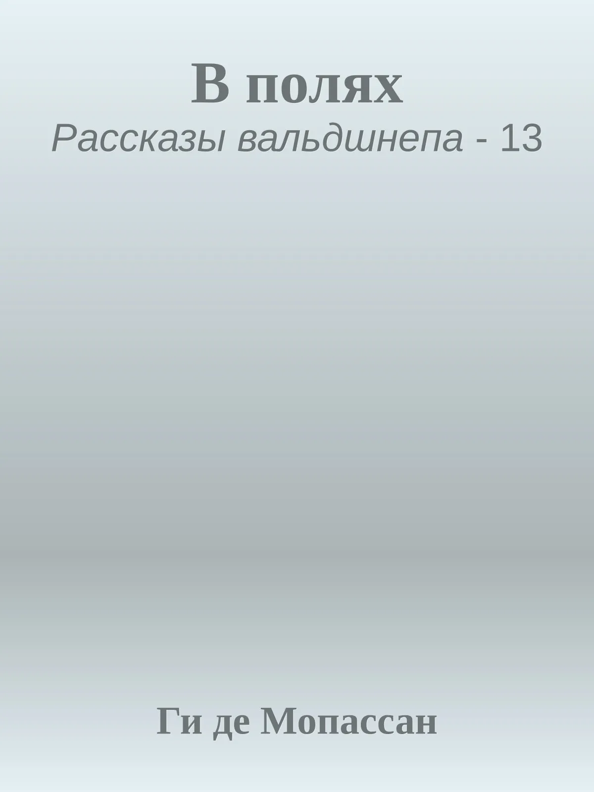 В полях — обложка книги