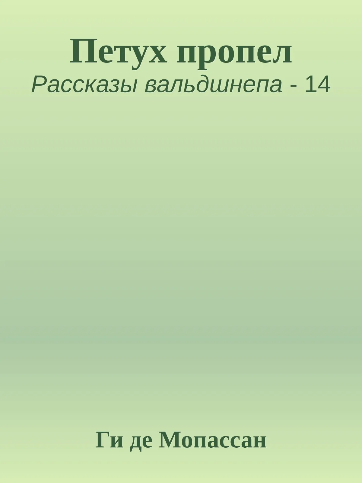Петух пропел — обложка книги