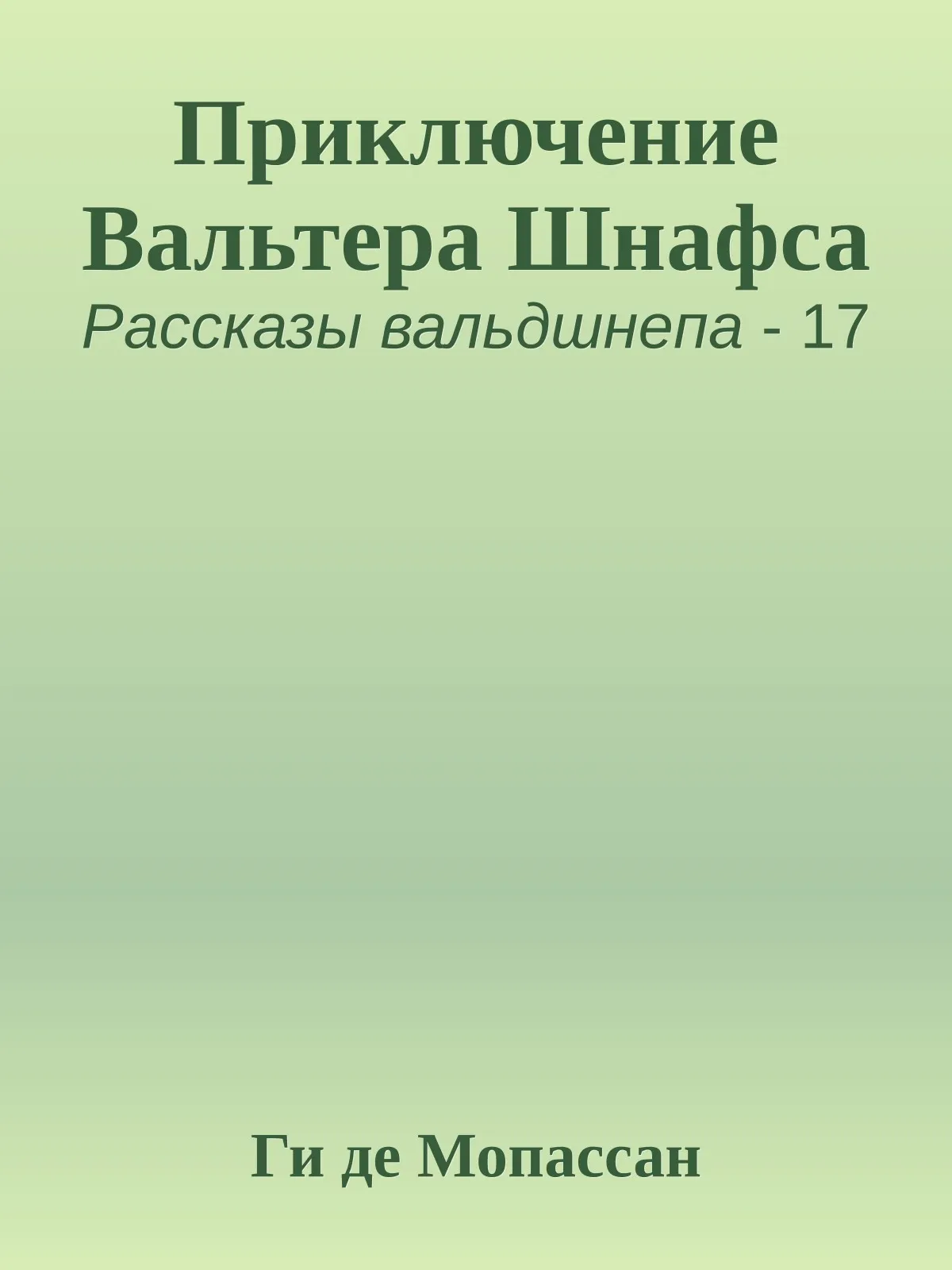 Приключение Вальтера Шнафса — обложка книги