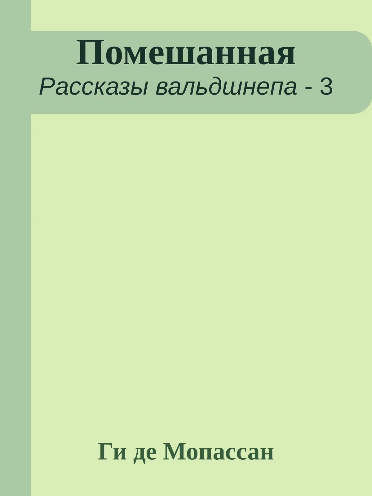 Помешанная — обложка книги