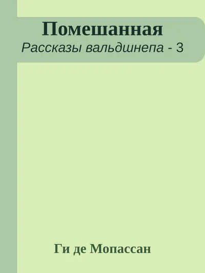 Помешанная — обложка книги