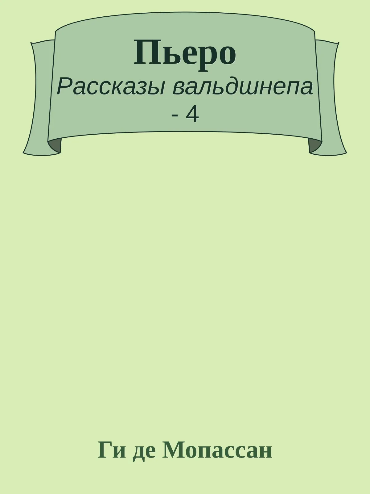 Пьеро — обложка книги