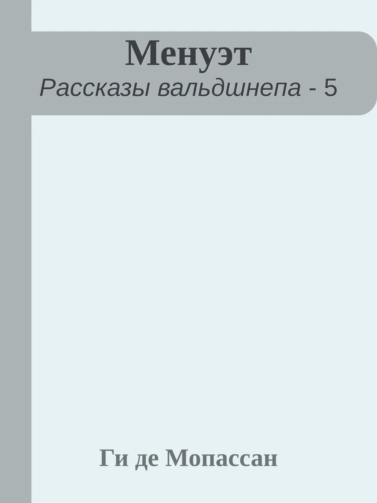 Менуэт — обложка книги