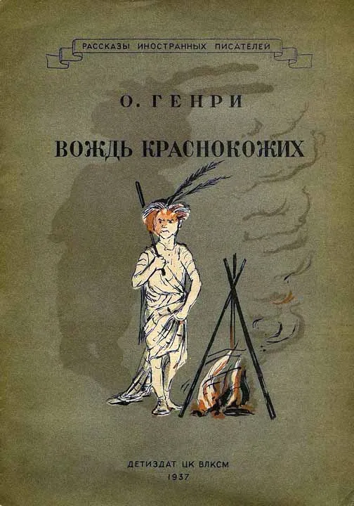 Вождь краснокожих — обложка книги