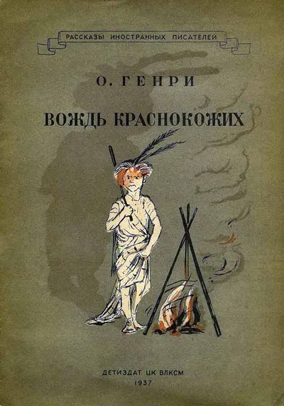 Вождь краснокожих — обложка книги