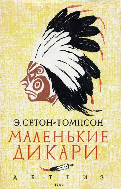 Маленькие дикари [Рисунки автора] — обложка книги