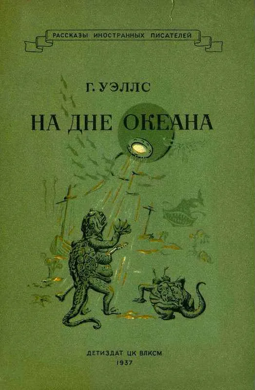 На дне океана — обложка книги