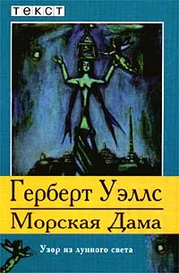 Морская Дама — обложка книги