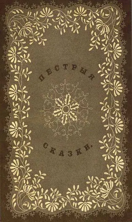 Пестрыя сказки — обложка книги