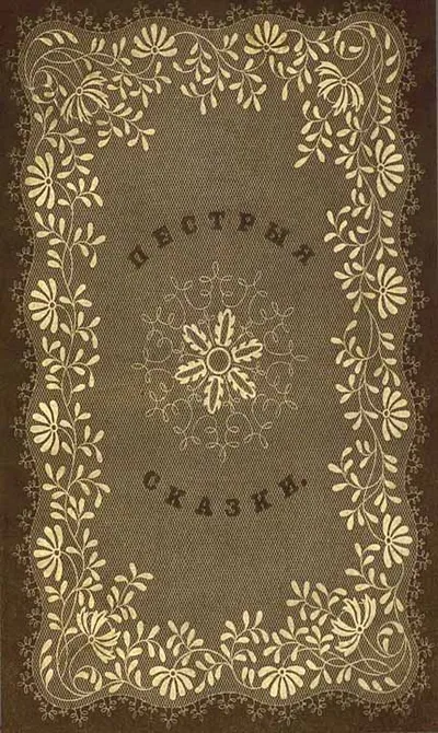 Пестрыя сказки — обложка книги