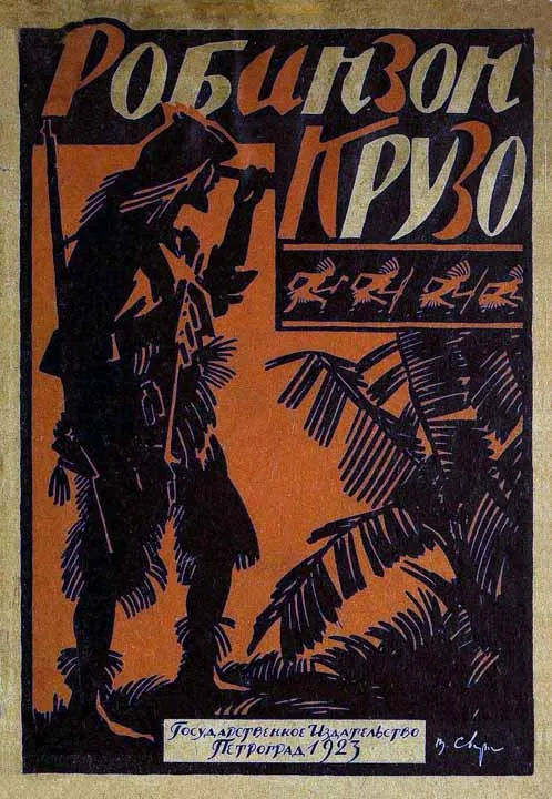 Жизнь и приключения Робинзона Крузо — обложка книги