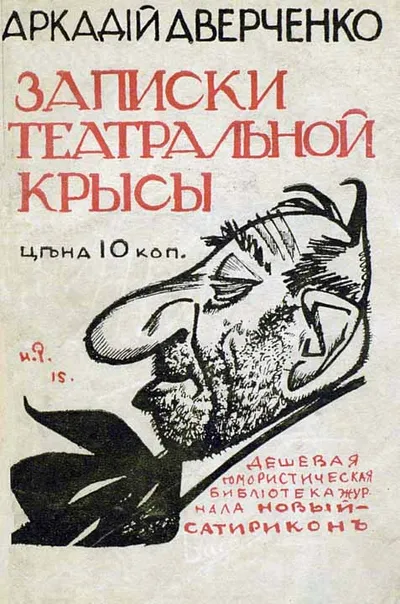 Записки театральной крысы [старая орфография] — обложка книги