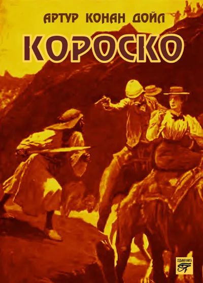 Короско — обложка книги