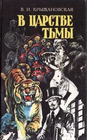 В царстве тьмы — обложка книги
