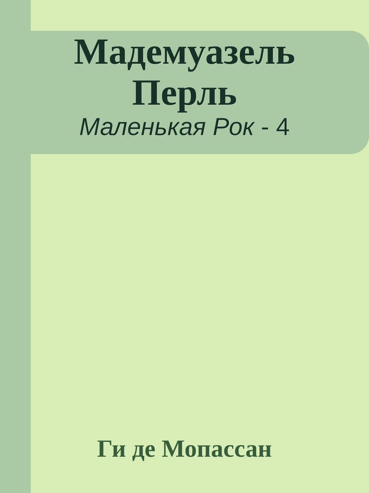 Мадемуазель Перль — обложка книги