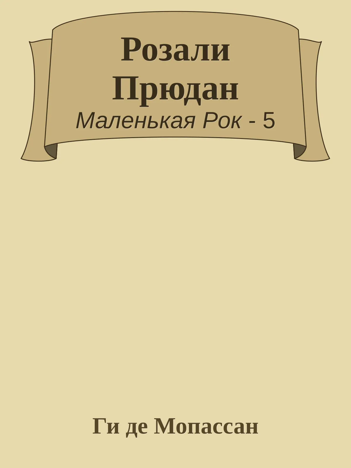 Розали Прюдан — обложка книги