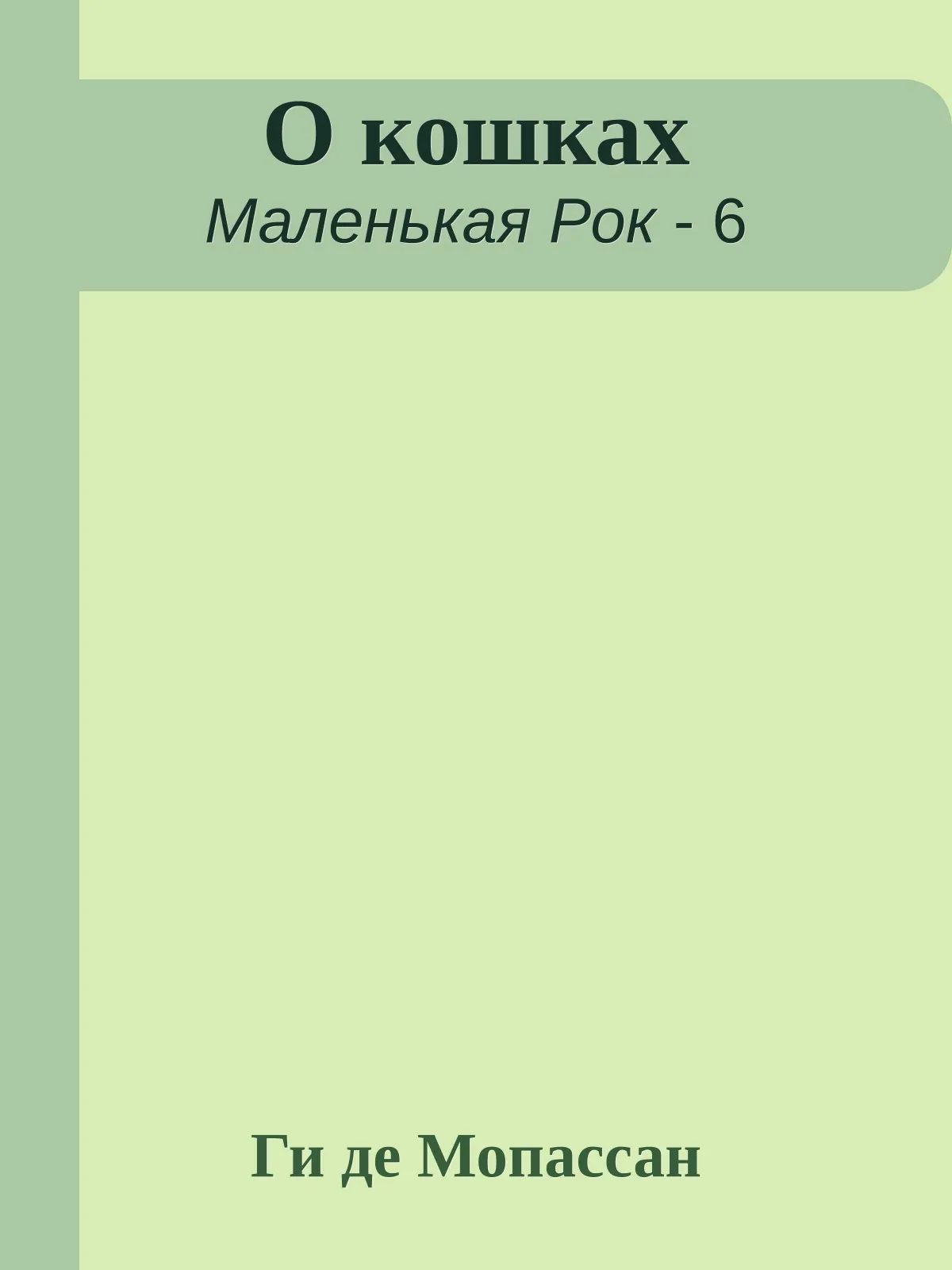 О кошках — обложка книги