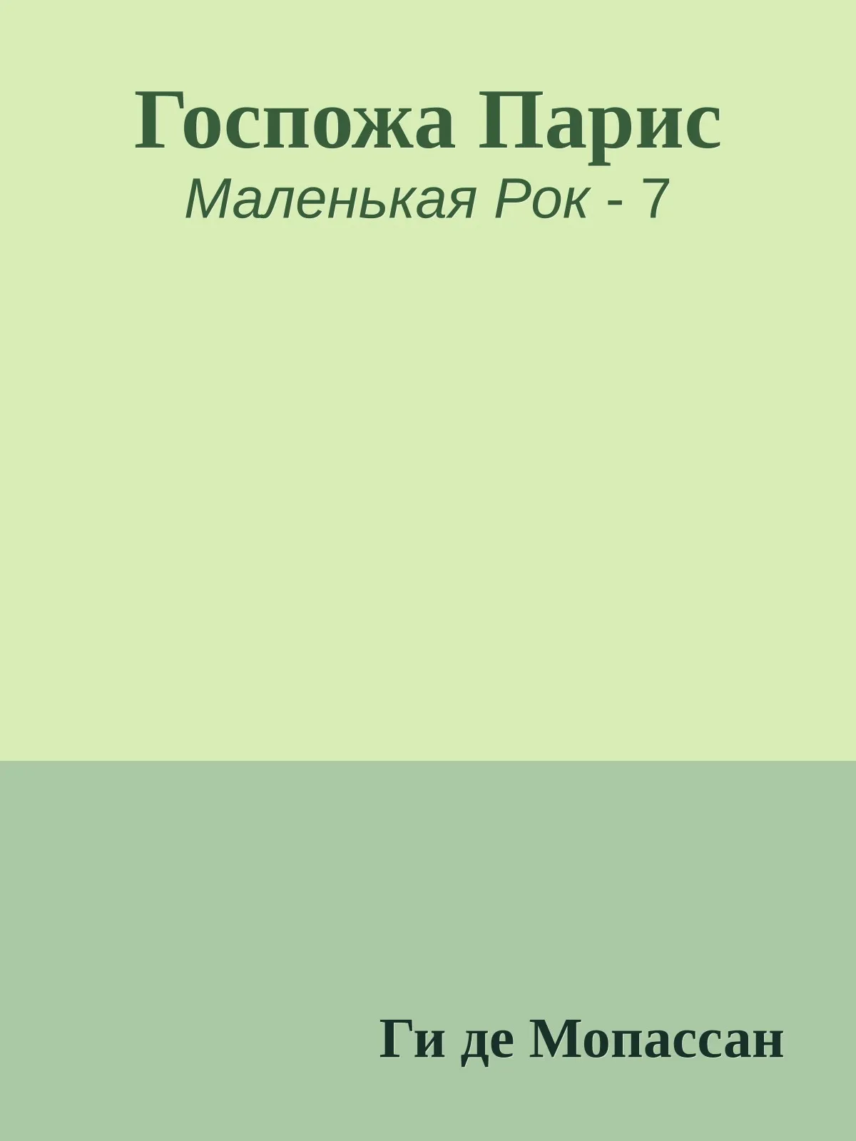 Госпожа Парис — обложка книги