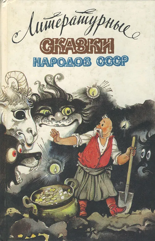 Литературные сказки народов СССР — обложка книги