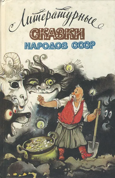Литературные сказки народов СССР — обложка книги