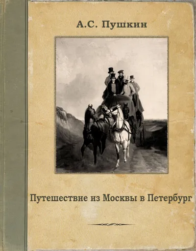 Путешествие из Москвы в Петербург — обложка книги