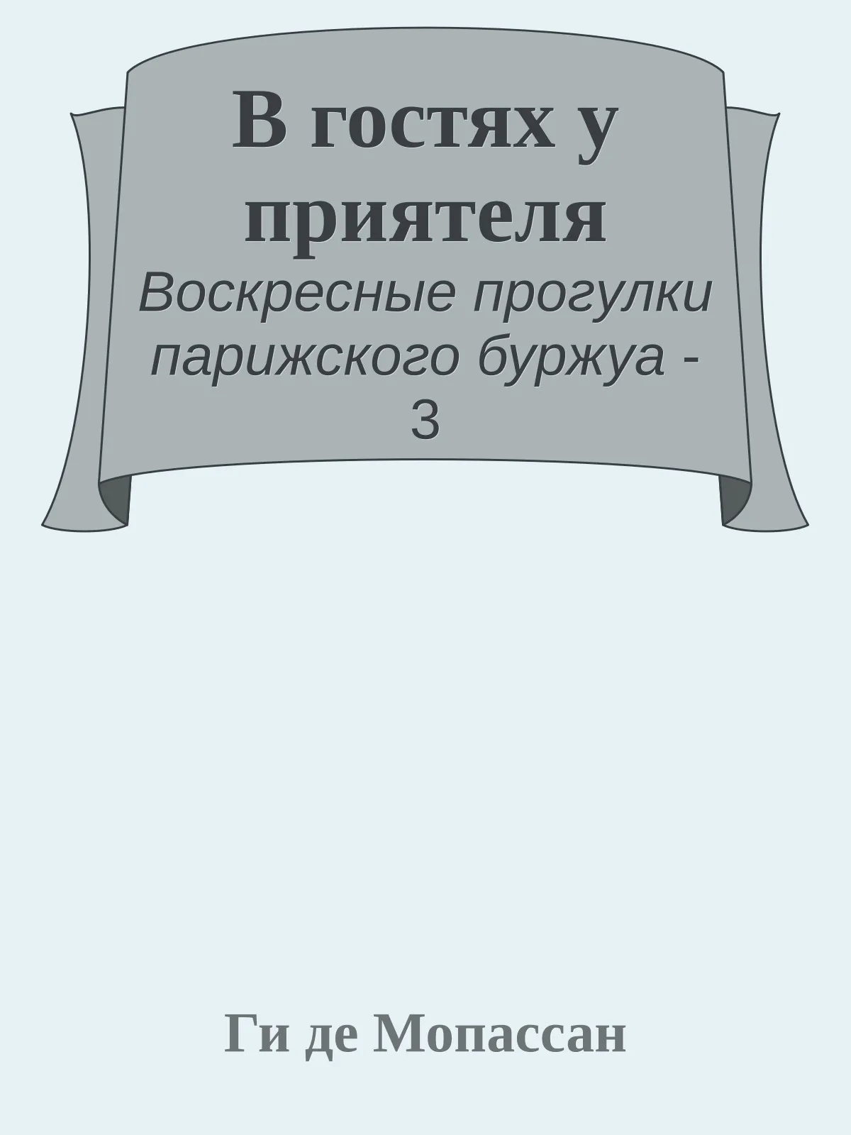 В гостях у приятеля — обложка книги