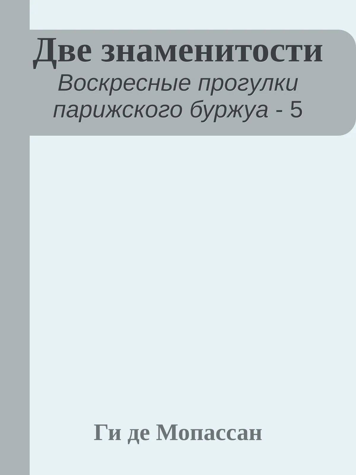 Две знаменитости — обложка книги
