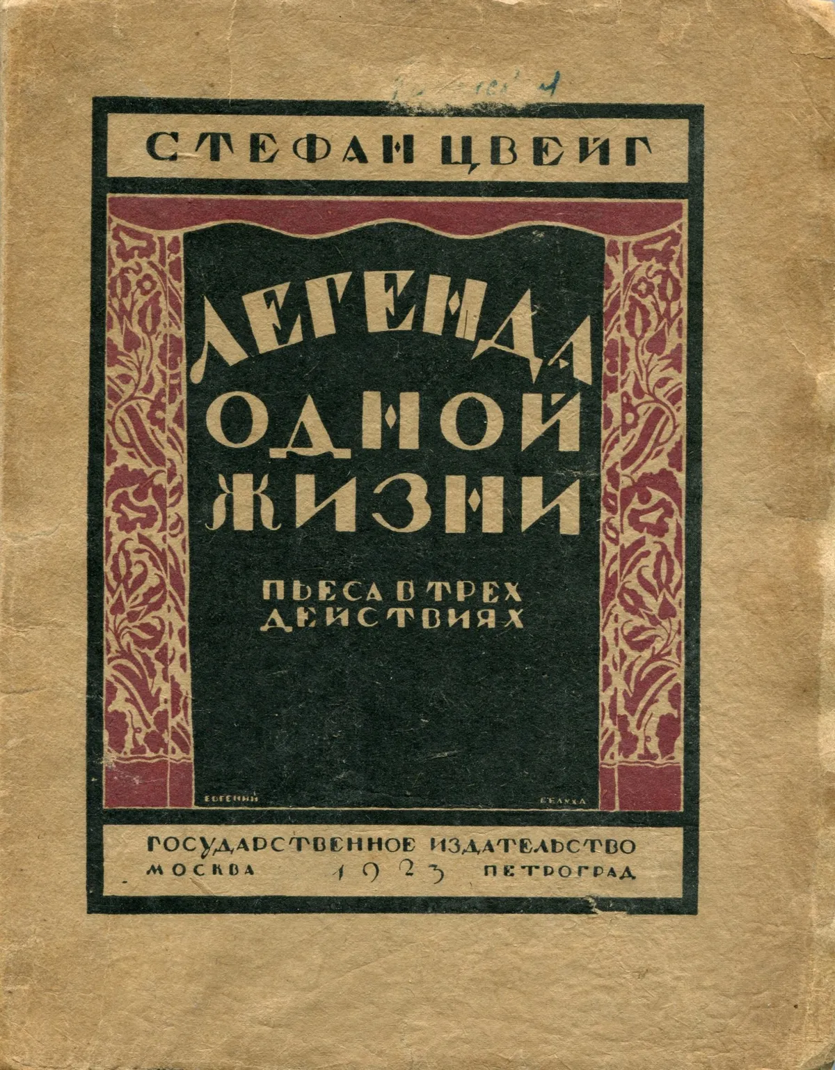Легенда одной жизни — обложка книги