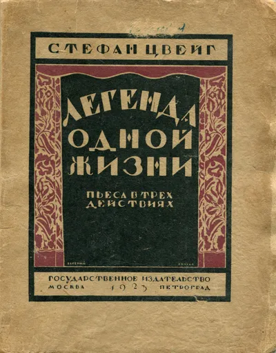 Легенда одной жизни — обложка книги