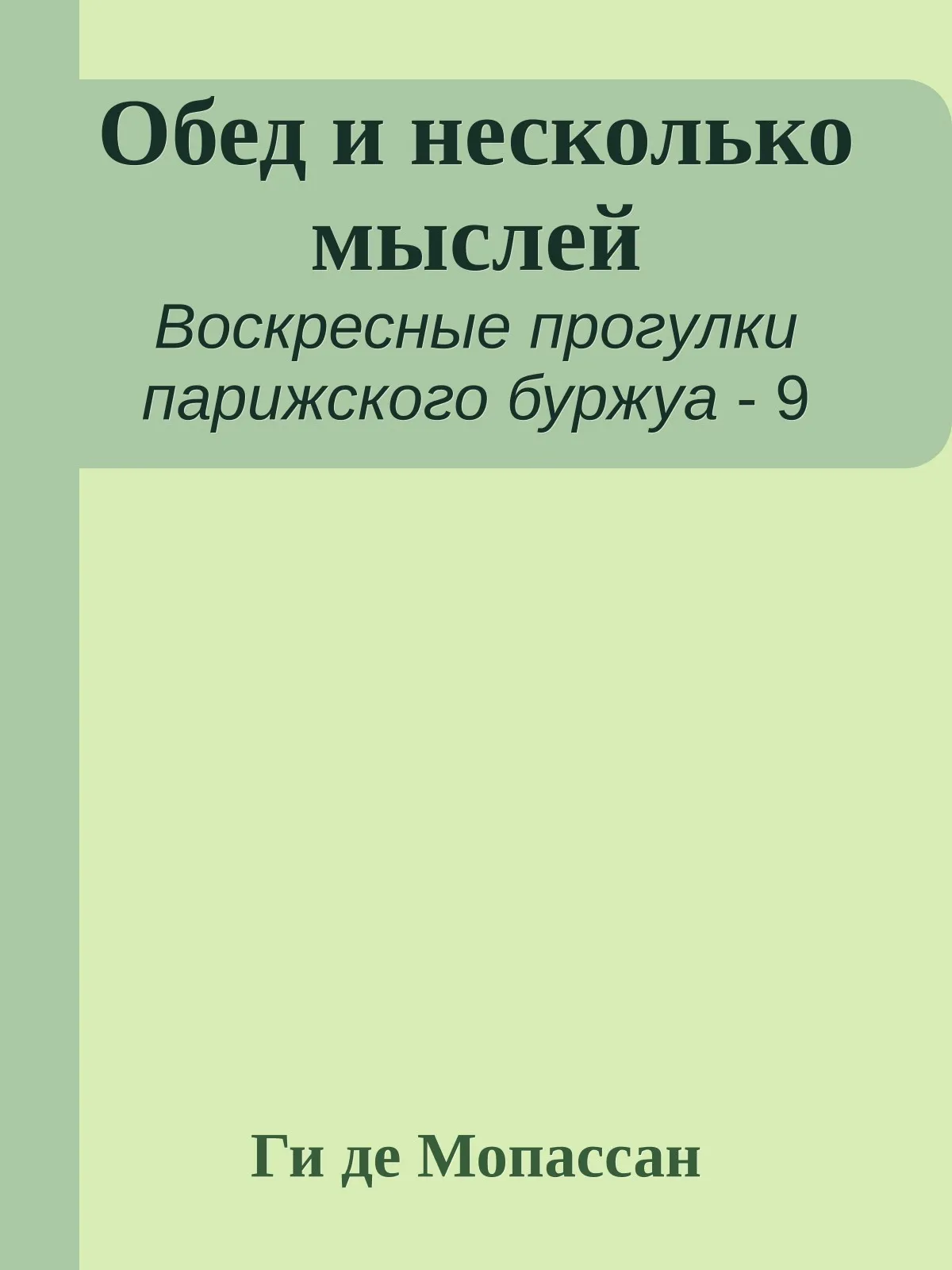 Обед и несколько мыслей — обложка книги