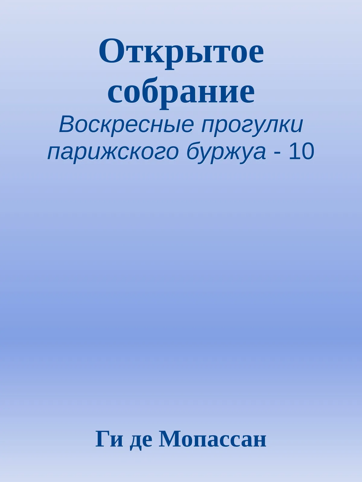 Открытое собрание — обложка книги