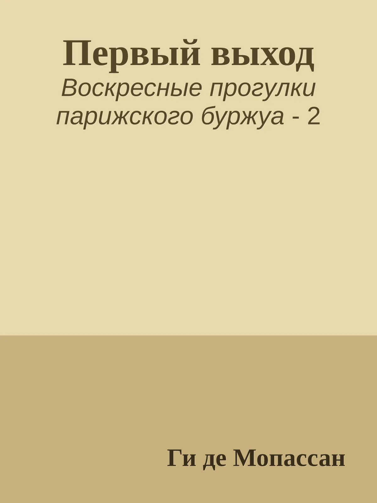 Первый выход — обложка книги