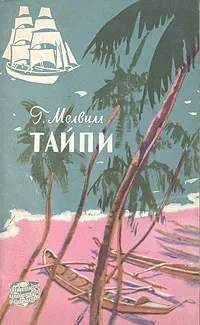 Тайпи — обложка книги