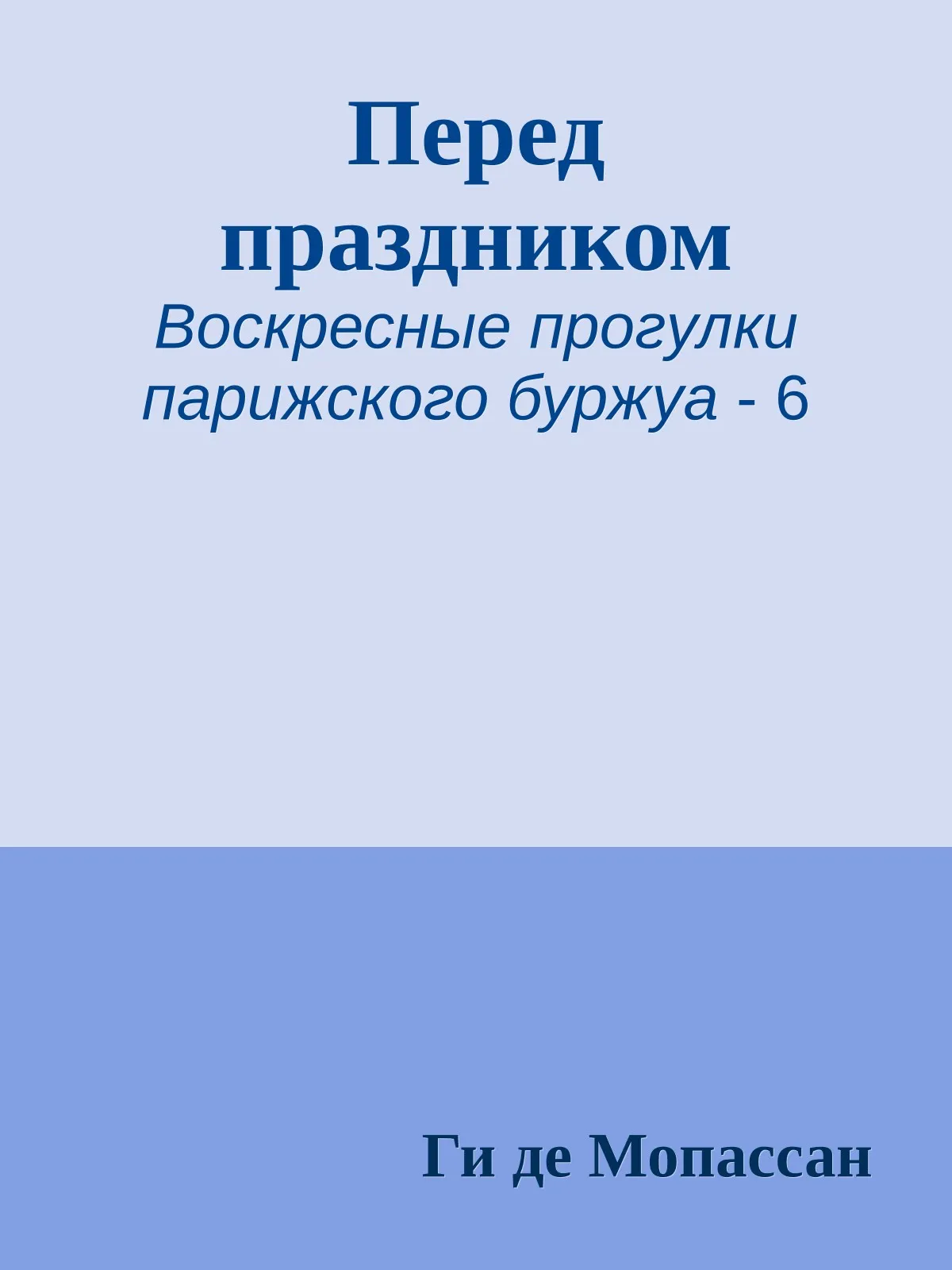 Перед праздником — обложка книги