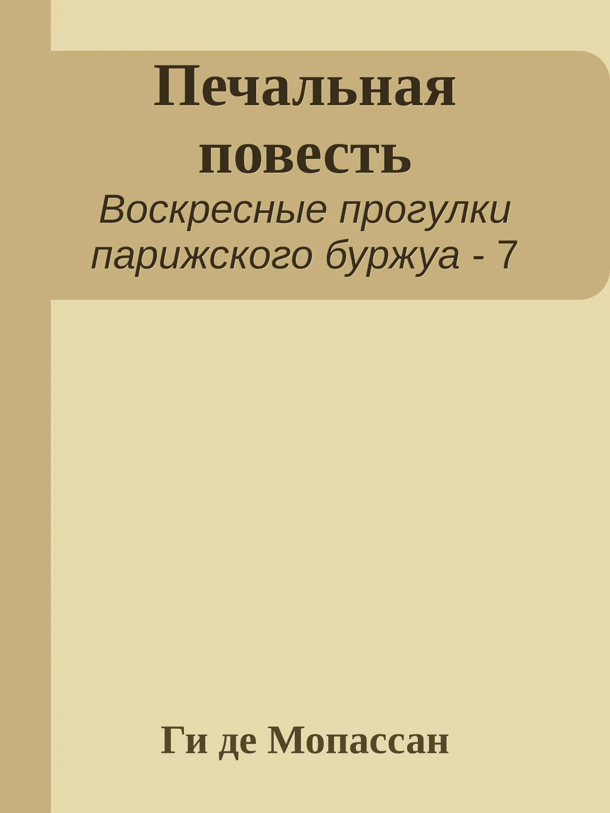 Печальная повесть — обложка книги