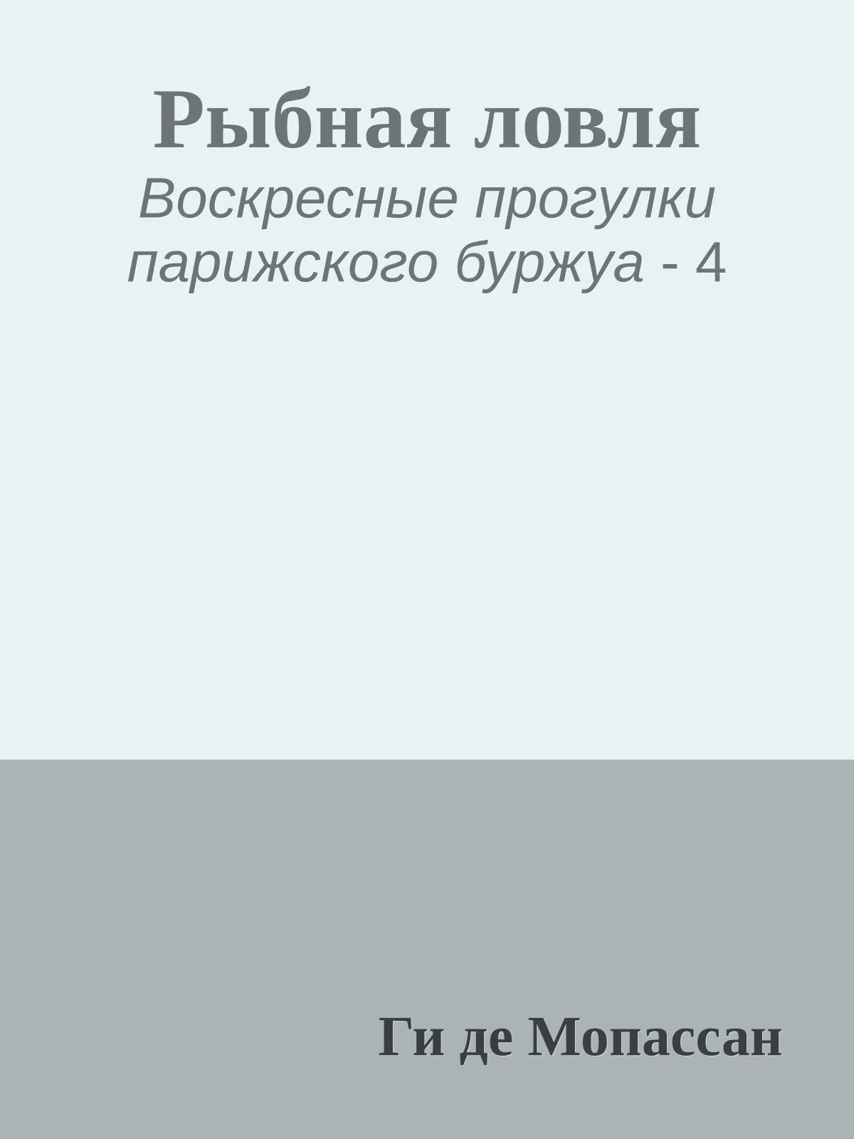 Рыбная ловля — обложка книги