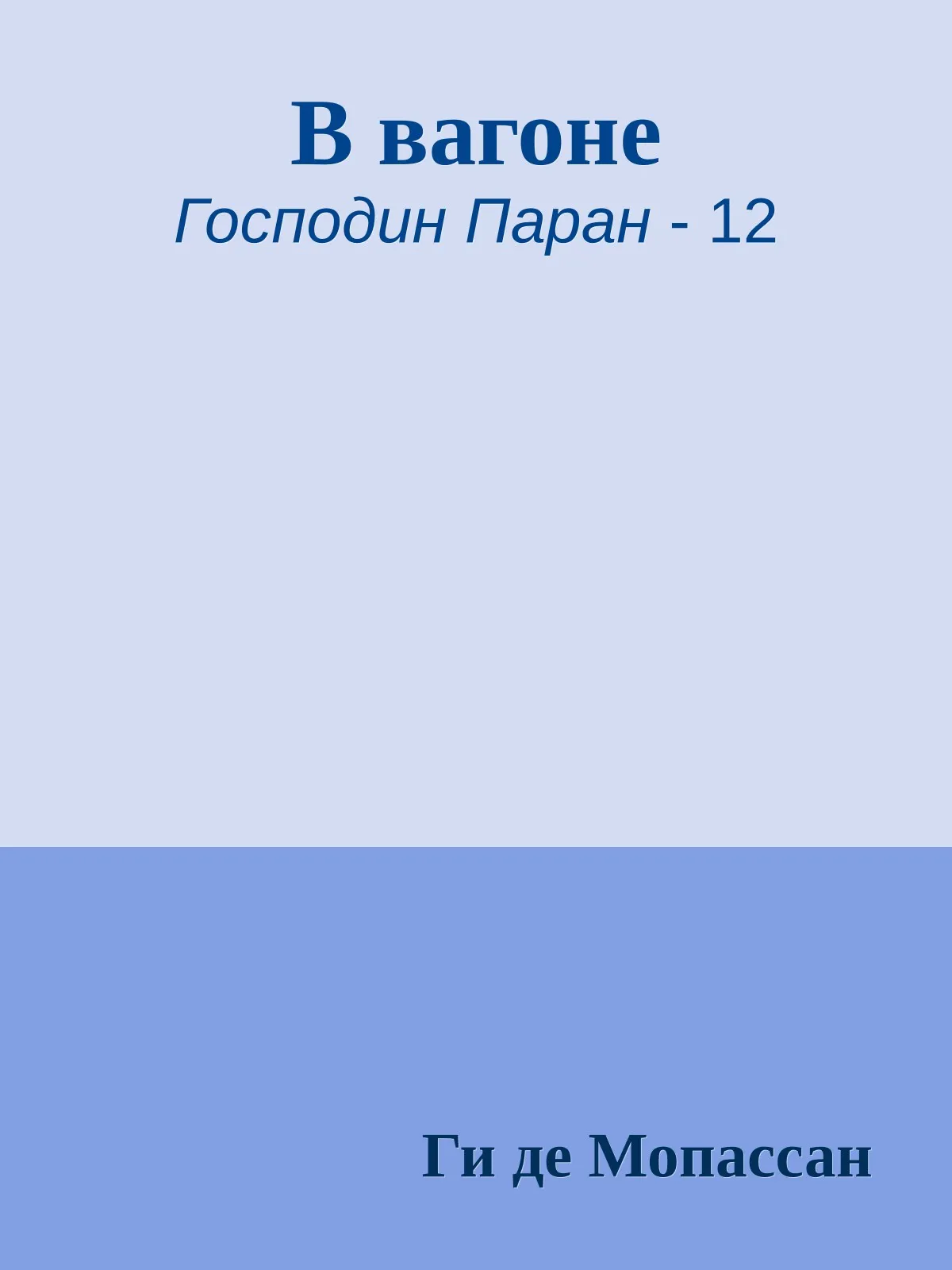 В вагоне — обложка книги