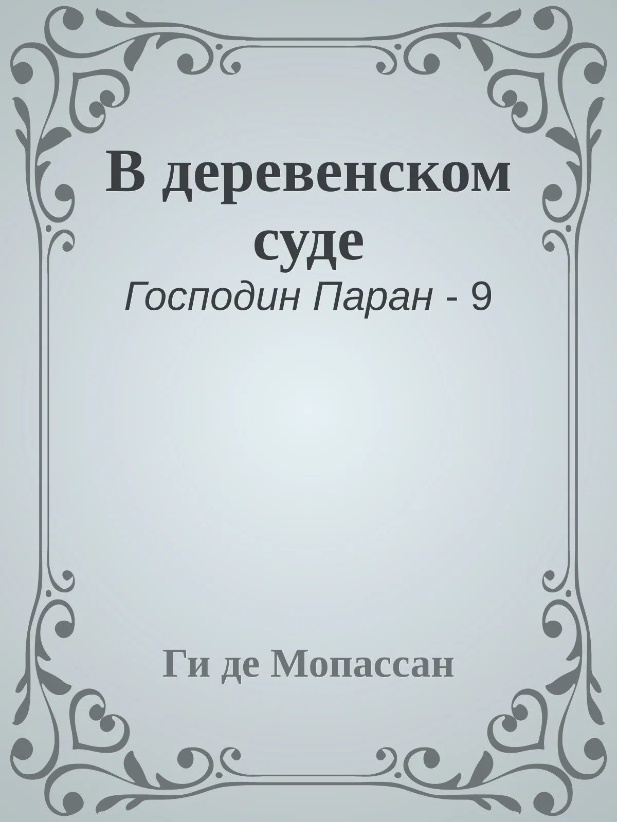 В деревенском суде — обложка книги