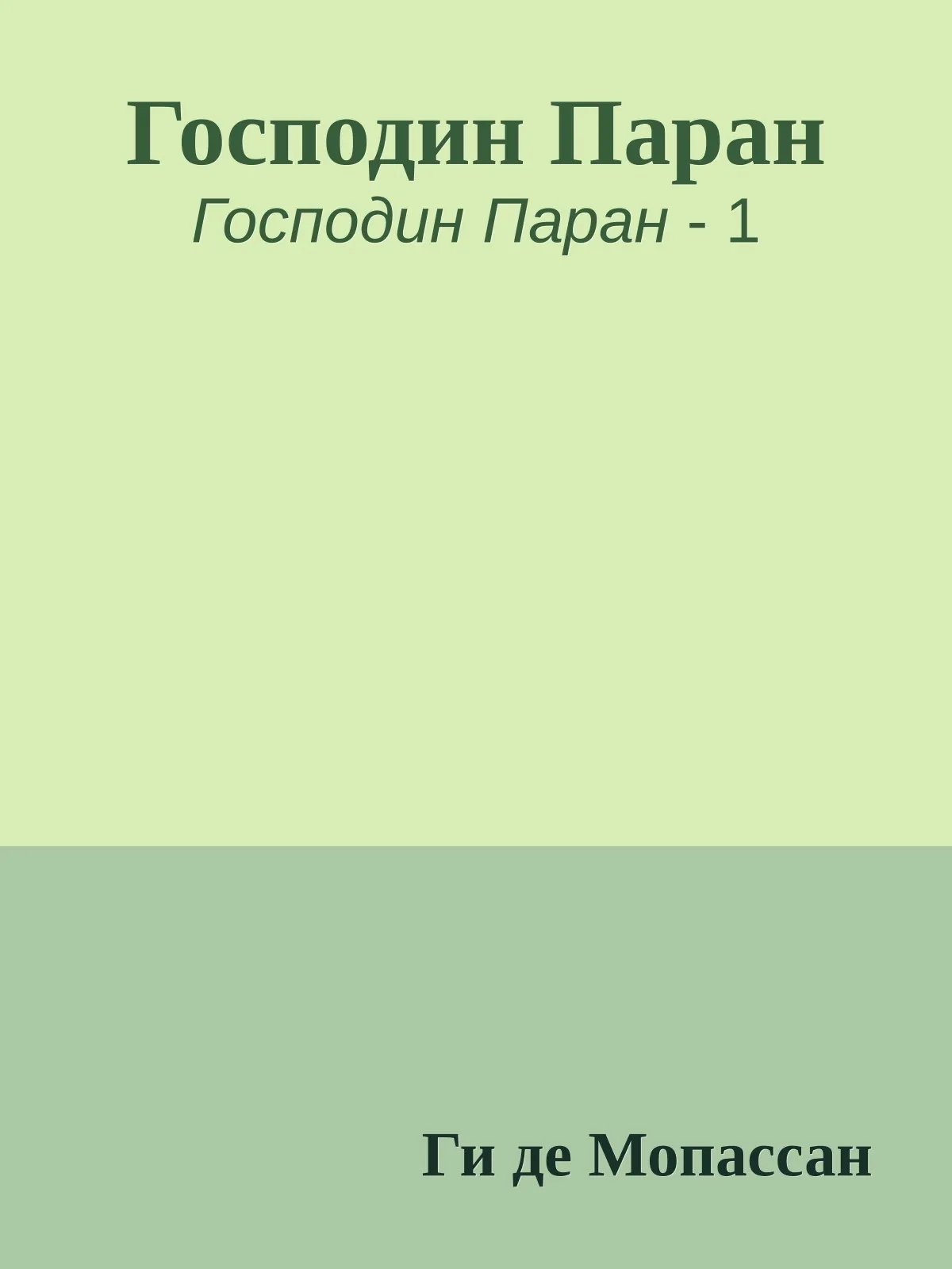 Господин Паран — обложка книги