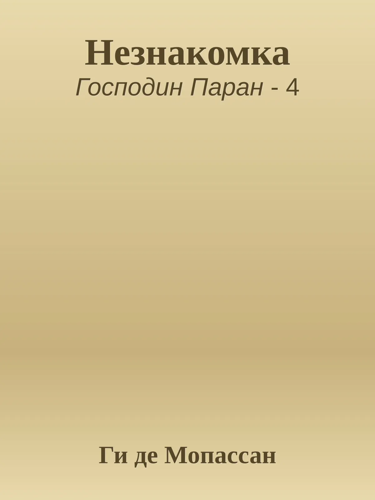 Незнакомка — обложка книги