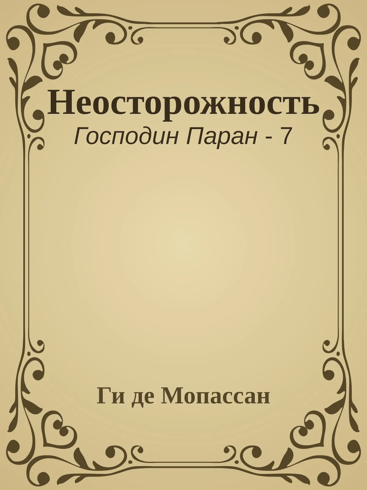 Неосторожность — обложка книги