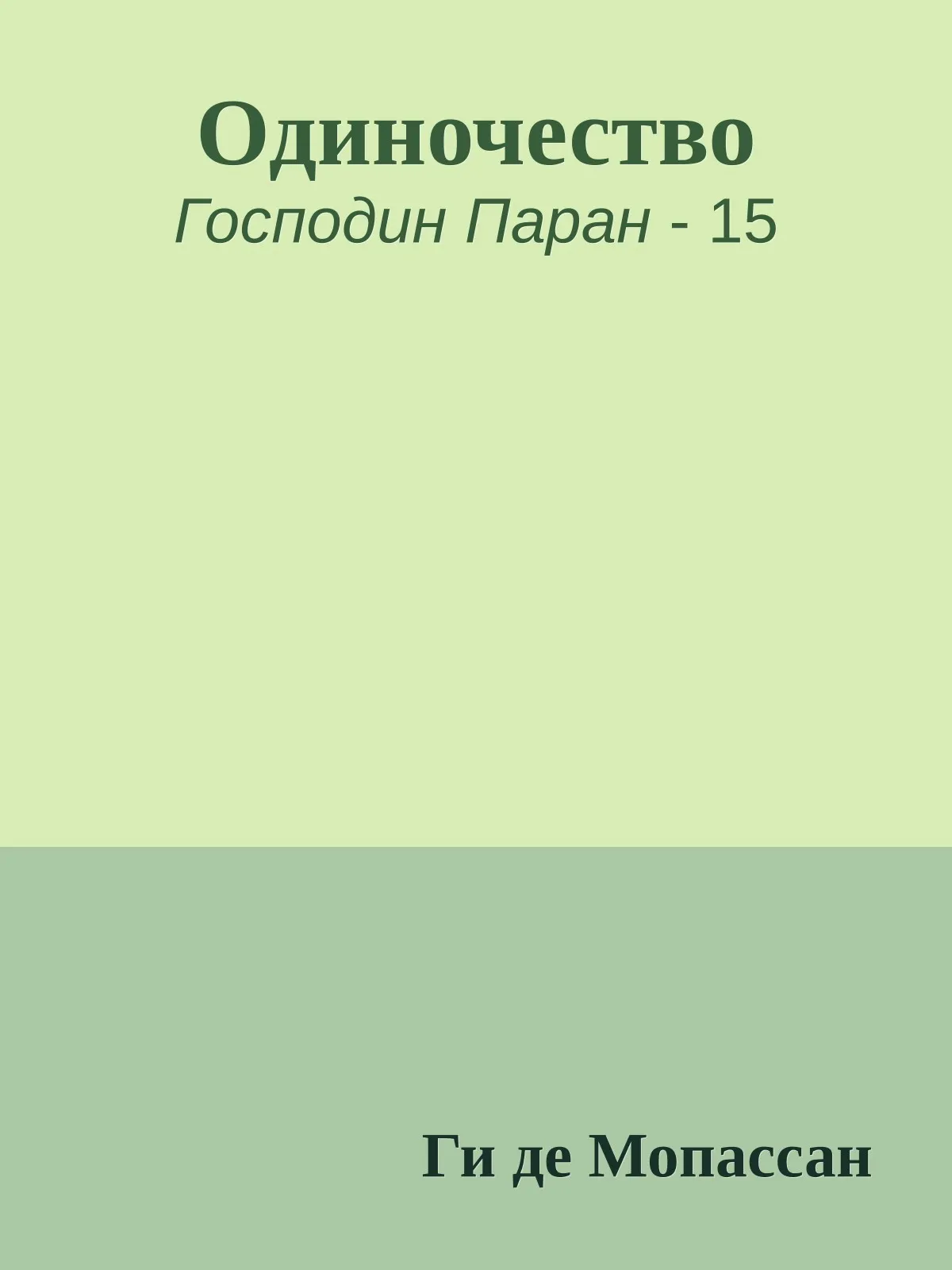 Одиночество — обложка книги