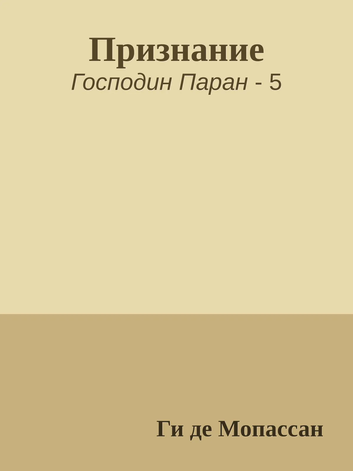 Признание — обложка книги