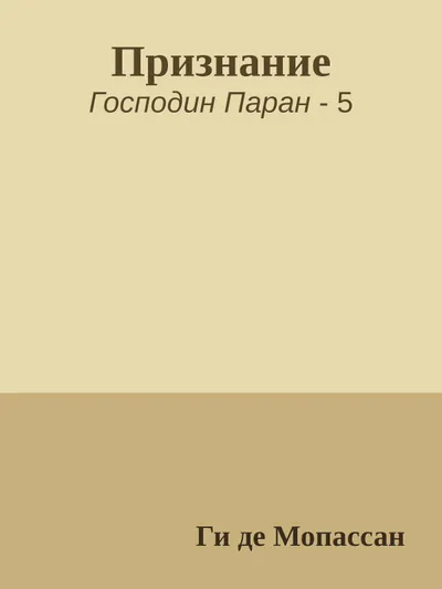 Признание — обложка книги